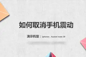 如何取消手机震动视频封面