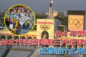 84年奥运，台北代表团竟然奏响三大纪律歌，这首歌究竟什么来历视频封面