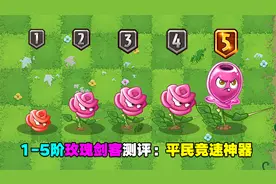 1-5阶玫瑰剑客测评：1-5阶刮痧，吃大招平民竞速植物！视频封面