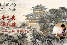 《滕王阁序》第二十八讲（兰亭已矣梓泽丘墟）千古骈文逐字详解视频封面