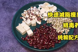 想减肥又不想迈开腿，这道五谷米糊要牢记，减脂瘦身，身体无负担视频封面