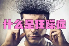 什么是躁狂症？听听专家怎么说视频封面