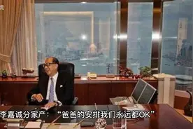 李嘉诚的为父之道--李嘉诚分家产：“爸爸的安排我们永远都OK”视频封面