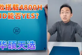 「科技美学直播」华硕天选游戏本开箱体验