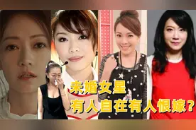 无用盘点28，康熙未婚女星，有人自在有人退圈有人恨嫁，怎么回事视频封面