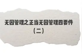 老钟说民法典无因管理——正当无因管理四要件（二）视频封面