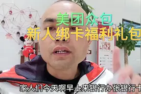 美团众包兼职新手绑卡专属视频封面