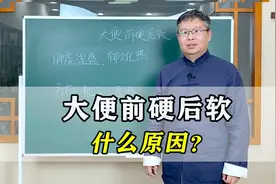 大便前硬后软，什么原因？中医教你2个简单方法，有效解决！视频封面