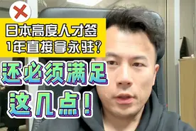 日本高度人才签1年直接永驻？错！要满足这些条件视频封面