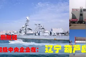 中央有多爱辽宁葫芦岛，葫芦岛的超级央企制造业助力辽西经济发展视频封面