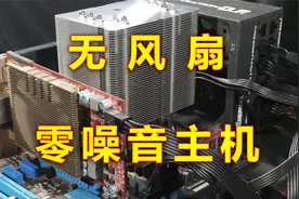 彻底解决主机噪音！组装一台无风扇零噪音的游戏主机！
