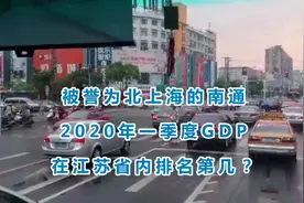 被誉为北上海的南通2020年一季度GDP出炉，在江苏省内排名第几？视频封面