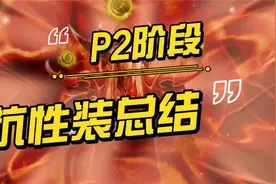 TBC怀旧服：P2阶段全抗装备介绍（冰抗、自然抗、火炕、奥抗）视频封面