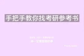 难道有人还不会找考研参考书吗？不会吧，不会吧