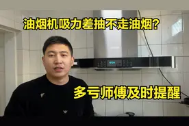 家里油烟机吸力差抽不走油烟，大部分都是这里问题，多亏师傅提醒视频封面