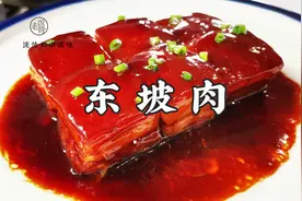 传统名菜东坡肉做法，肥而不腻，入口即化，醇香软烂超下饭视频封面