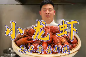 小龙虾好吃，要不要去虾线？很多人不懂，大厨对比揭秘差别视频封面