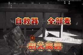 暗区突围：新增自救器和全部麦，简直不要太好玩