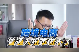 跨境电商普通人根本做不了视频封面