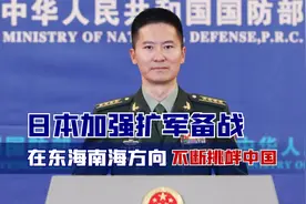 日本加强扩军备战，在东海南海方向不断挑衅中国！国防部正面接招视频封面