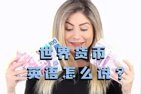 钱，钱，钱，旅行时使用的钱。一些常用的货币英语怎么说？