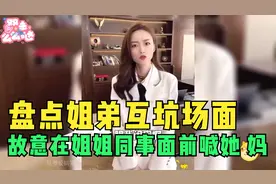 盘点姐弟互坑场面，故意在姐姐同事面前喊她“妈”，姐姐脸都红了视频封面