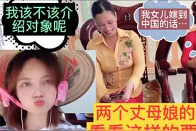 越南表妹下决心要嫁到中国，看看她的要求高吗？听丈母娘的心里话视频封面