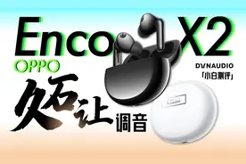 「小白」 OPPO Enco X2体验：久石让调音怎么样？视频封面