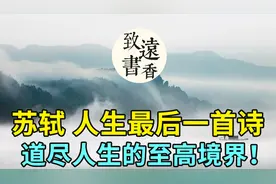 苏东坡人生最后一首诗，道尽人生的至高境界，读来感慨万千！视频封面