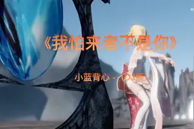 完整版《我怕来者不是你》小蓝背心 (DJ版)!!!!喜欢就收藏！