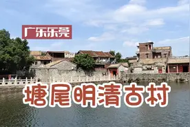 打卡东莞塘尾村明清古村，有文化底蕴，是一个出举人和进士的地方视频封面
