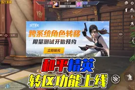 新功能抢先看，苹果用户和安卓用户可以转区了！视频封面