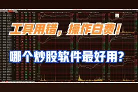 工具用错，操作白费！通达信、东方财富、同花顺，哪个最好用？视频封面