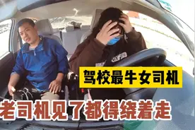 驾校最牛女司机，科目二考试太搞笑，老司机见了都绕着走视频封面