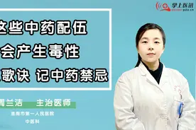 这些中药配伍可能产生毒性，十八反歌诀，最简单方法记住中药禁忌视频封面