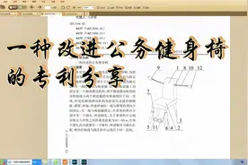 一种改进公务健身椅的专利分享和解读视频封面