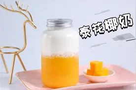 「时光荏苒茶饮」泰花椰奶的做法