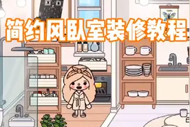 米加托卡：简约风卧室装修教程，这个风格你们喜欢吗？视频封面
