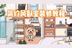 米加托卡：简约风卧室装修教程，这个风格你们喜欢吗？视频封面
