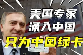数千名美国专家涌入中国，只为一张中国绿卡？背后原因令人骄傲！视频封面