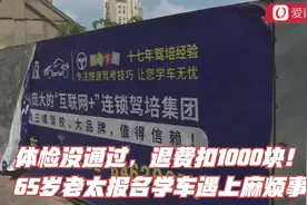 体检没通过，退费扣1000块！65岁老太报名学车遇上麻烦事视频封面