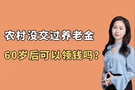 农村老人没交过养老金，60岁可以领钱吗？知道这点可以多领养老金视频封面
