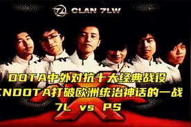 DOTA中外对抗十大经典战役7L vs PS cnDOTA7L战队打破欧洲神话！视频封面