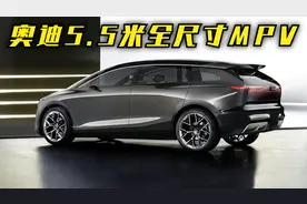奥迪全尺寸MPV亮相！长度5.5米，四座对开门，专为中国城市设计！视频封面