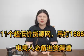 11个超低价货源网，吊打1688，电商人必备进货渠道，建议收藏视频封面