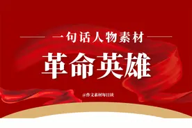 【作文素材配音】一句话人物素材：革命英雄视频封面