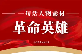 【作文素材配音】一句话人物素材：革命英雄视频封面