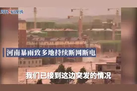 国家电网回应郑州大面积断电：全力抢修 预计23点恢复视频封面