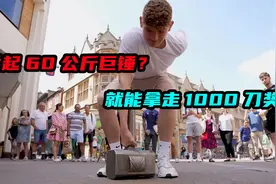 重达60公斤的雷神之锤，谁能单手提起来，就能拿走1000刀奖金视频封面