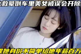 小伙救晕倒车里美女被误会开除，结果她身份不简单给他年薪百万视频封面
